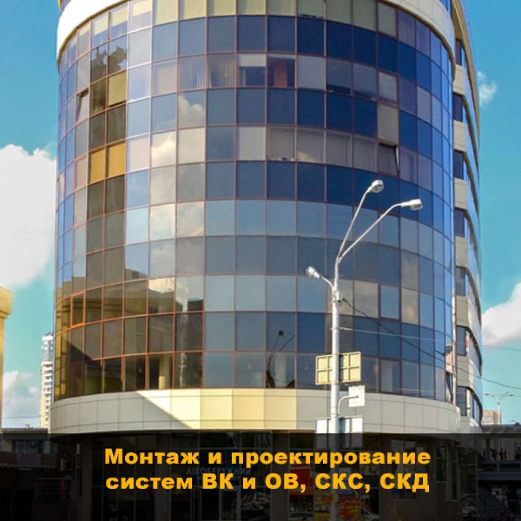 Монтаж и проектирование ВК и ОВ, СКД, СКС