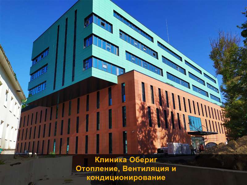 Клиника Обериг